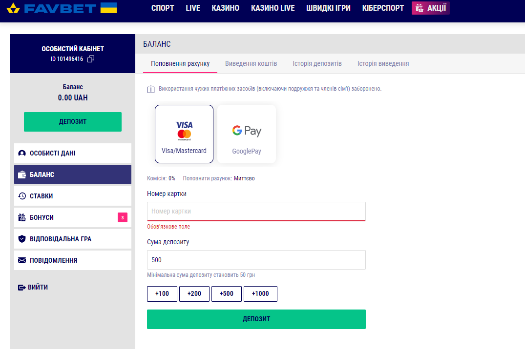 Как пополнить счет на favbet