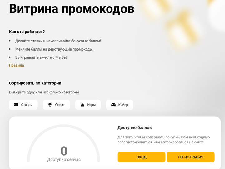 витрина промокодов Melbet