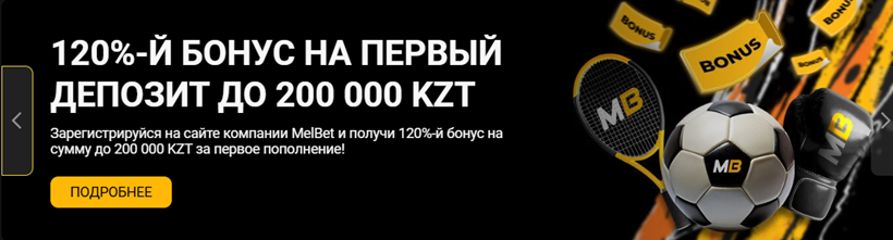 Приветственный бонус Мелбет