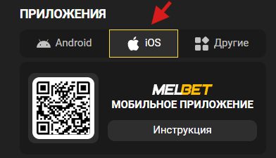 мелбет для айфона