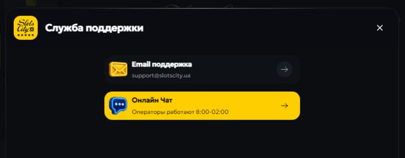 Служба поддержки Slots City