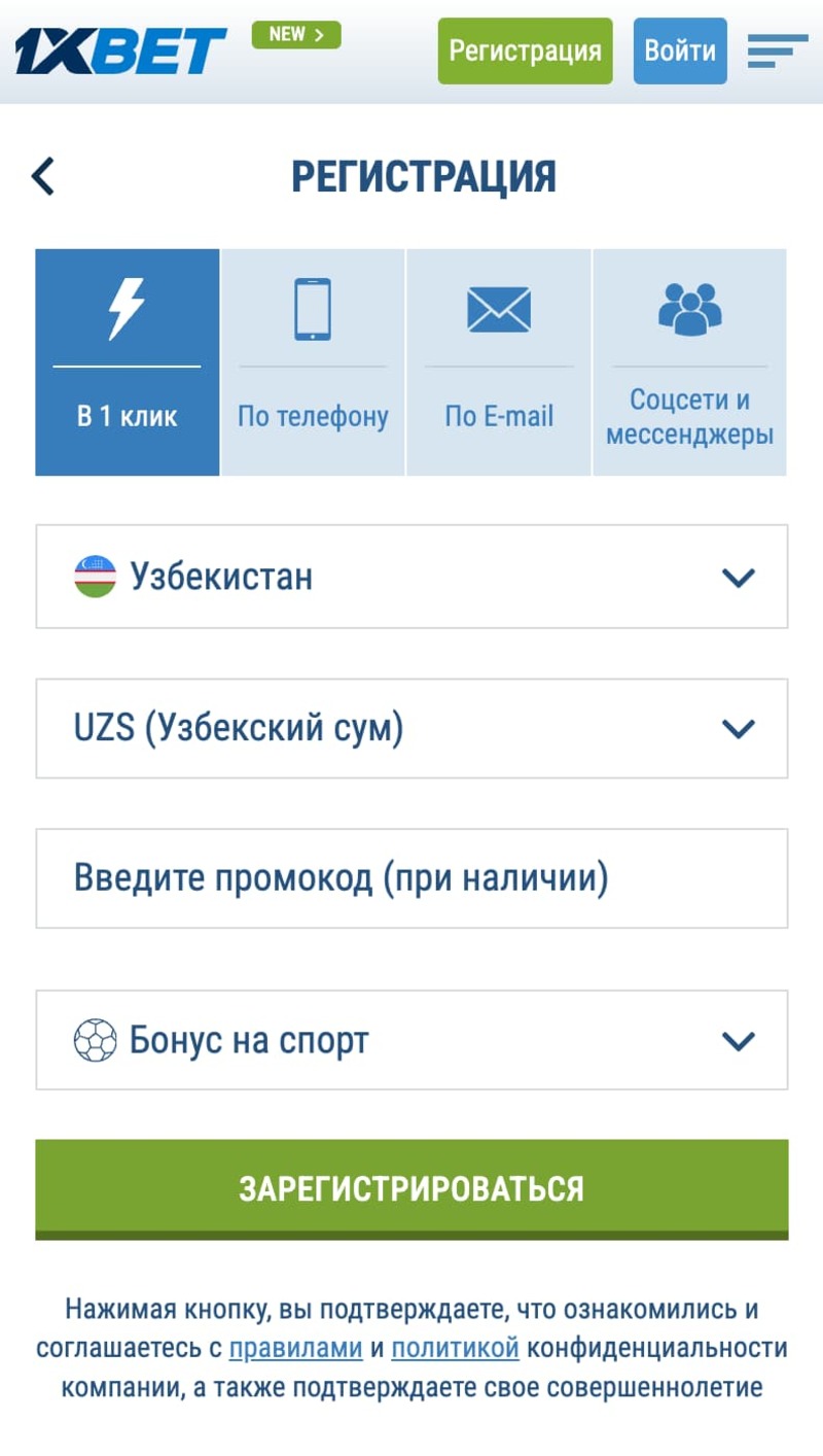 1xbet регистрация в один клик