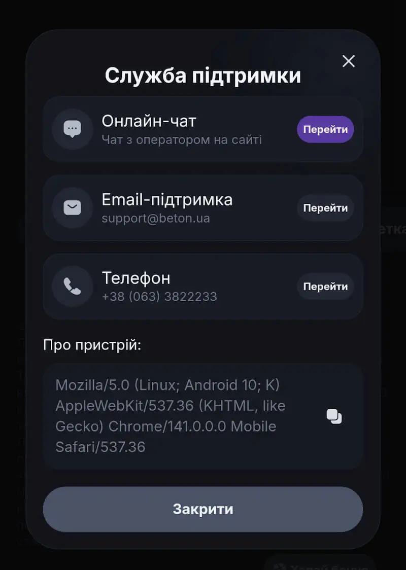 Служба поддержки БК Бетон