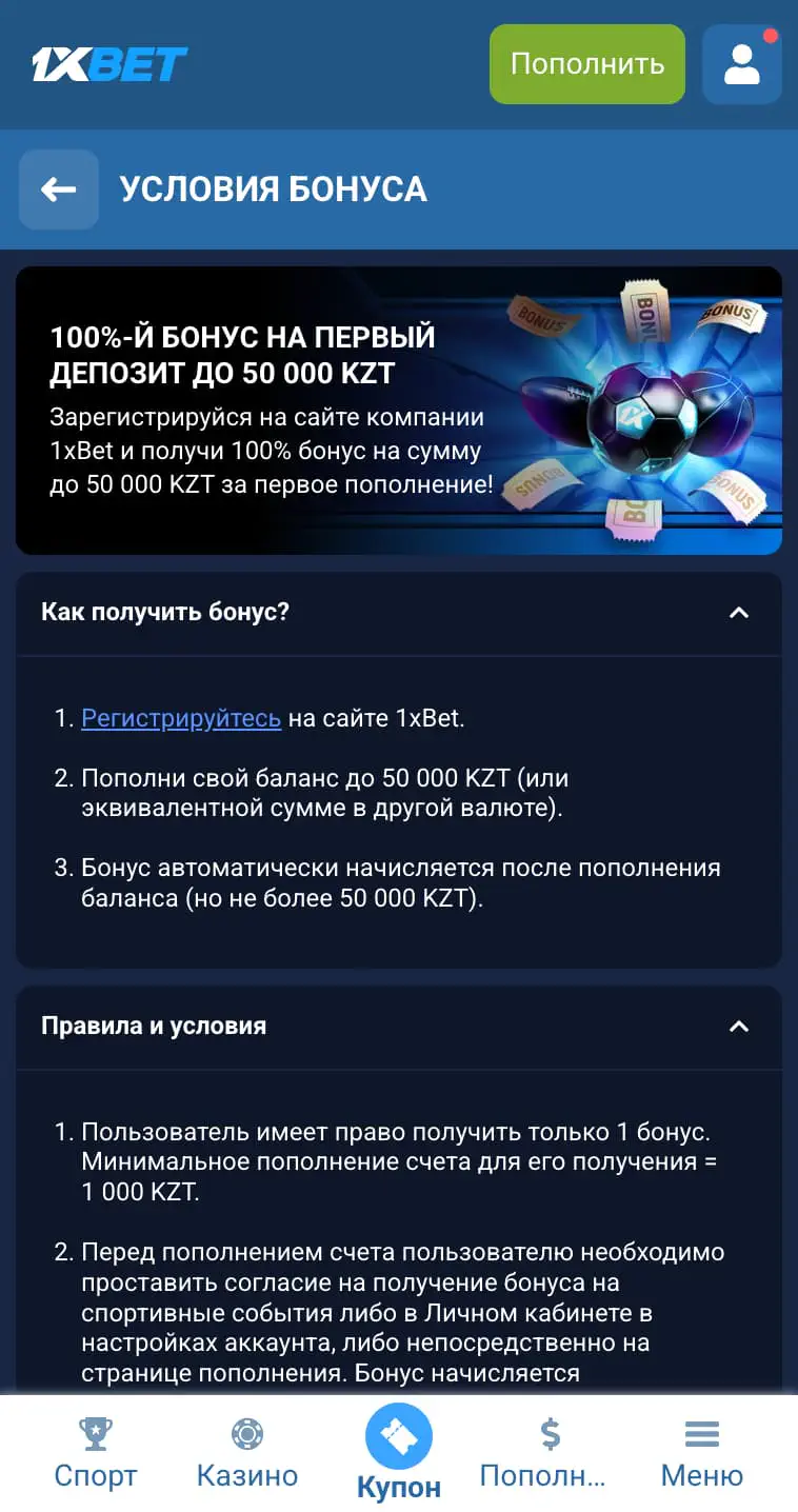 Приветственный бонус 1XBET KZ