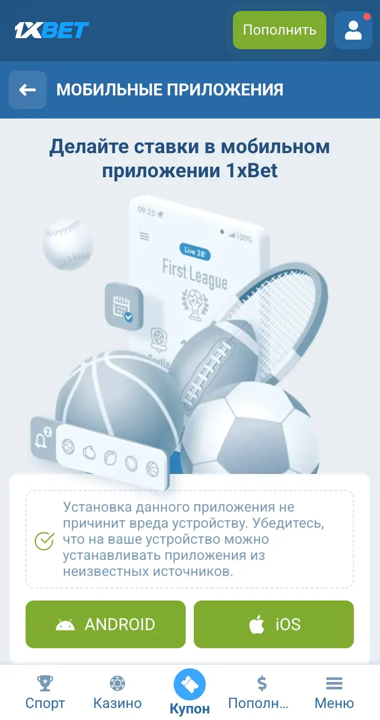Приложение 1XBET