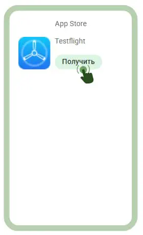 Установка TestFlight для Лайнбет