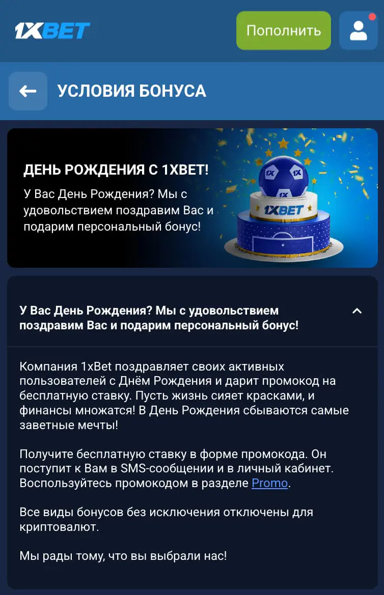 День рождения с 1хБет