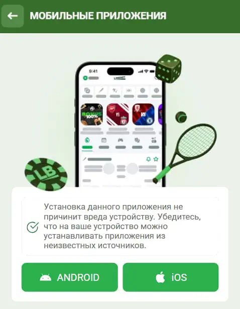 Лайнбет для мобильных устройств