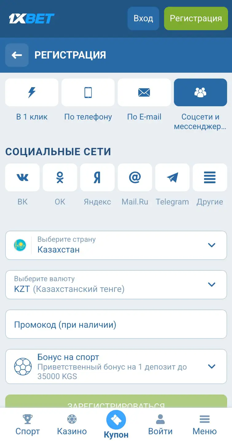 Регистрация в 1XBET через соцсети