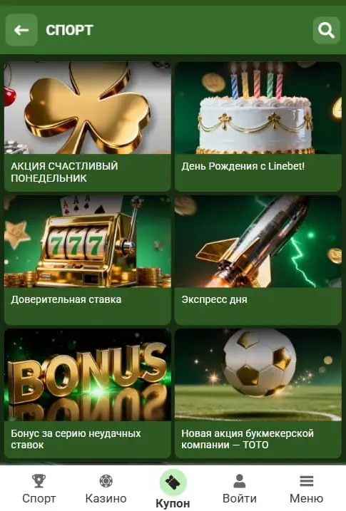 Бонусы Linebet