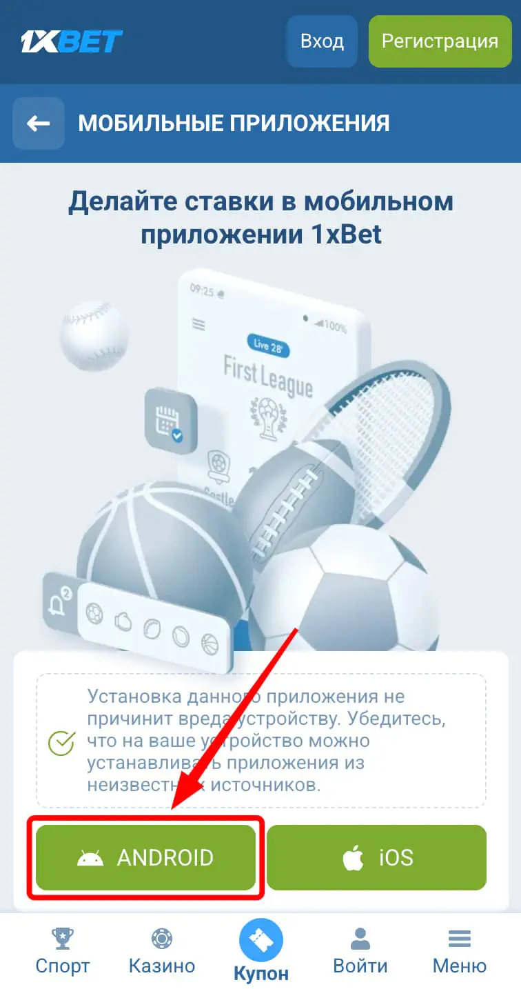Скачать 1ХБЕТ APK