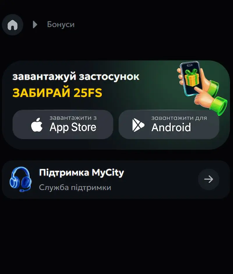 Бонус за установку приложения