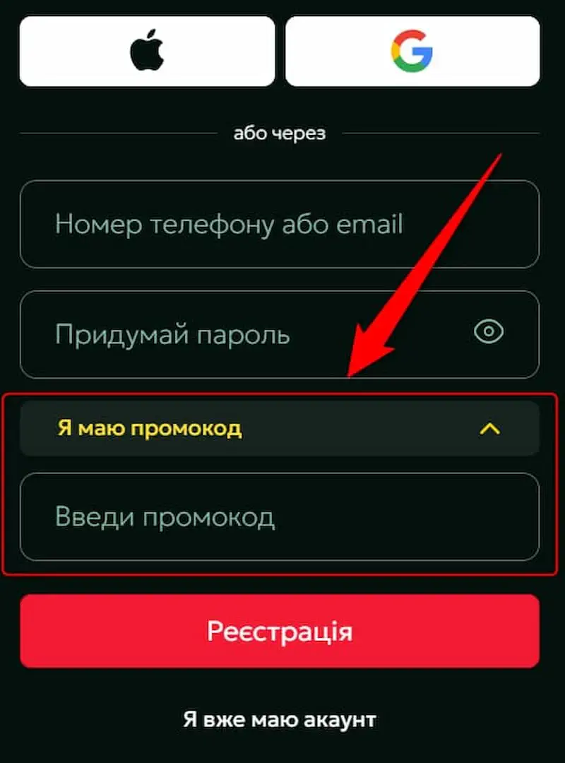 Активация промокода