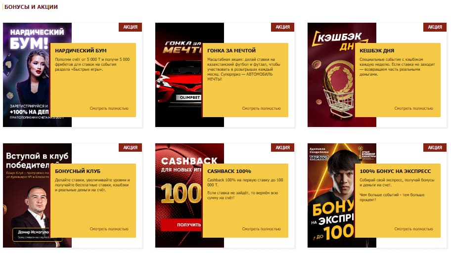 Акции и бонусы для клиентов Olimpbet