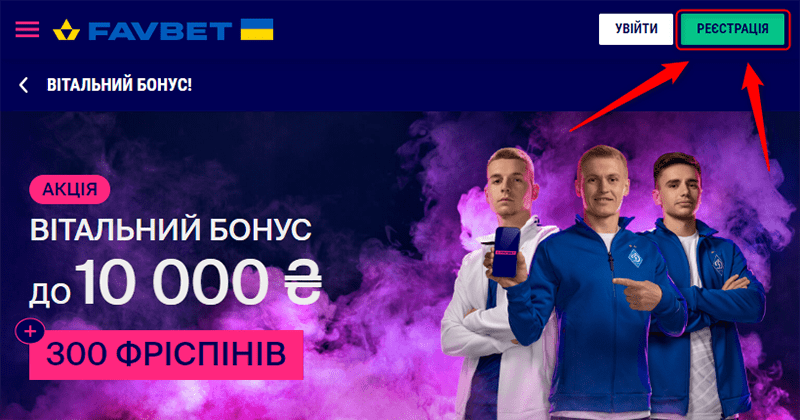 фаворит спорт (Фавбет) реєстрація