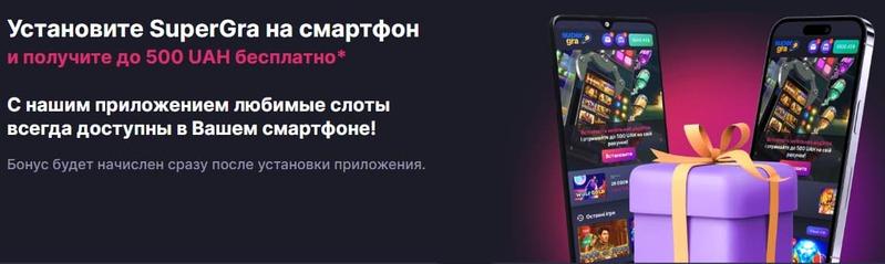 Бонус за установку приложения СуперГра