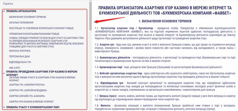 Правила в БК Favbet