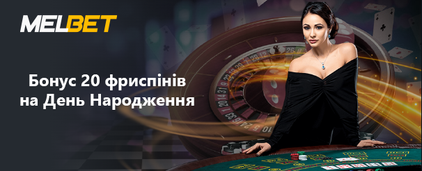 бездепозитний бонус від Мелбет