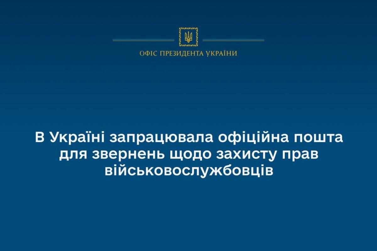 В Украине заработала официальная почта для обращений по защите прав военнослужащих