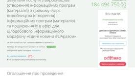 184 мільйони гривень виділили на телемарафон/Фото: prozorro 184 мільйони гривень виділили на телемарафон