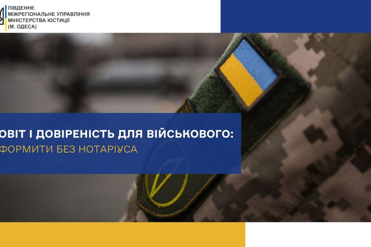 В Мінюсті пояснили, як військовому оформити заповіт та довіреність без нотаріуса В Мінюсті пояснили, як військовому оформити заповіт та довіреність без нотаріуса