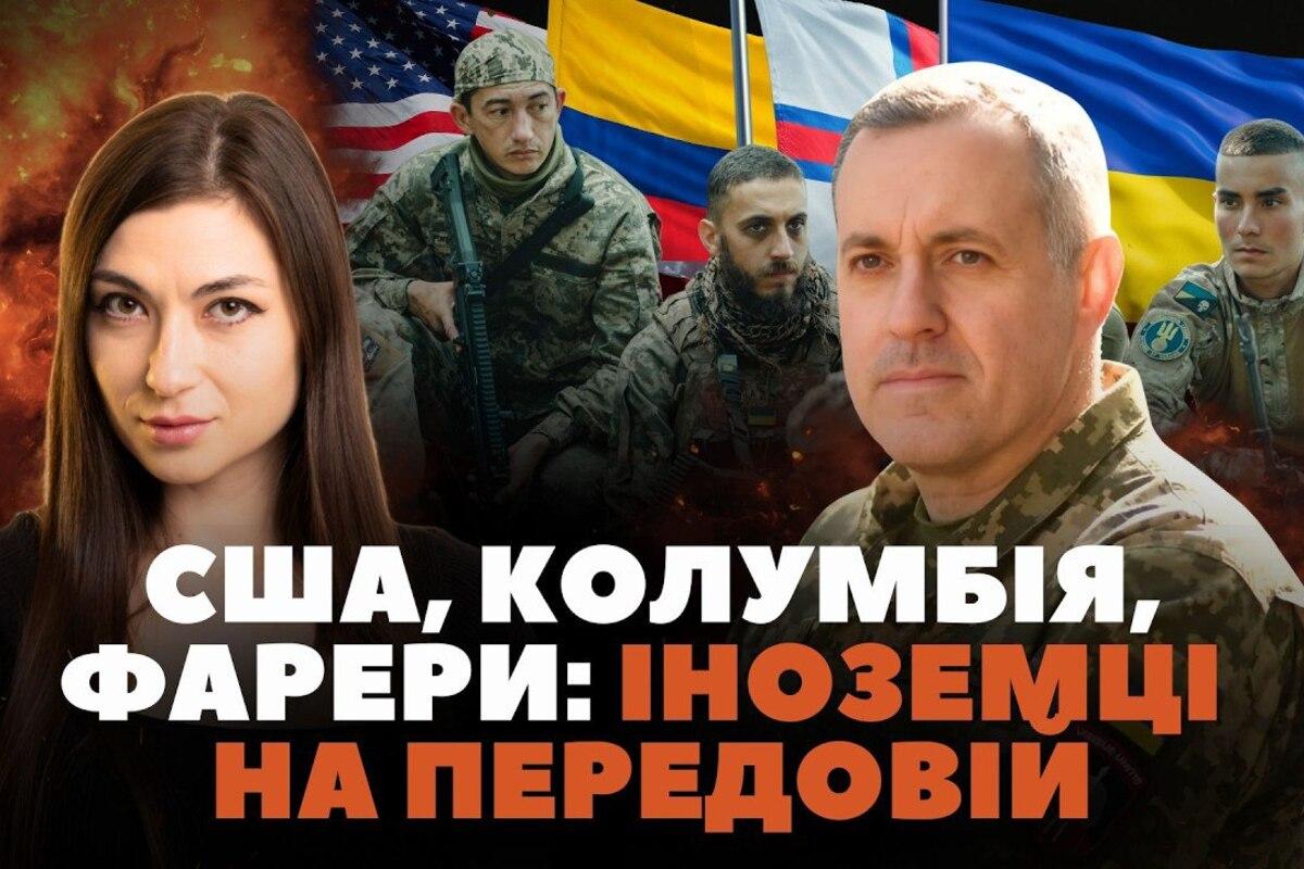 Іноземці у ЗСУ