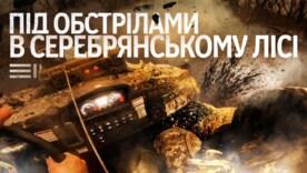 Как ведутся яростные бои в Серебрянском лесу. Фото: ГПСУ Серебрянский лес бои с оккупантами