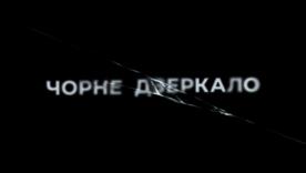 Таємниці "Чорного дзеркала": другий трейлер / Кадр із трейдера Таємниці "Чорного дзеркала": другий трейлер розкриває, що чекає на нас у сьомому сезоні