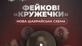 Нова шахрайська схема: як вона пов’язана з "кружечками" у Телеграм/Фото: Національна поліція України 🇺🇦 Нова шахрайська схема: як вона пов’язана з "кружечками" у Телеграм