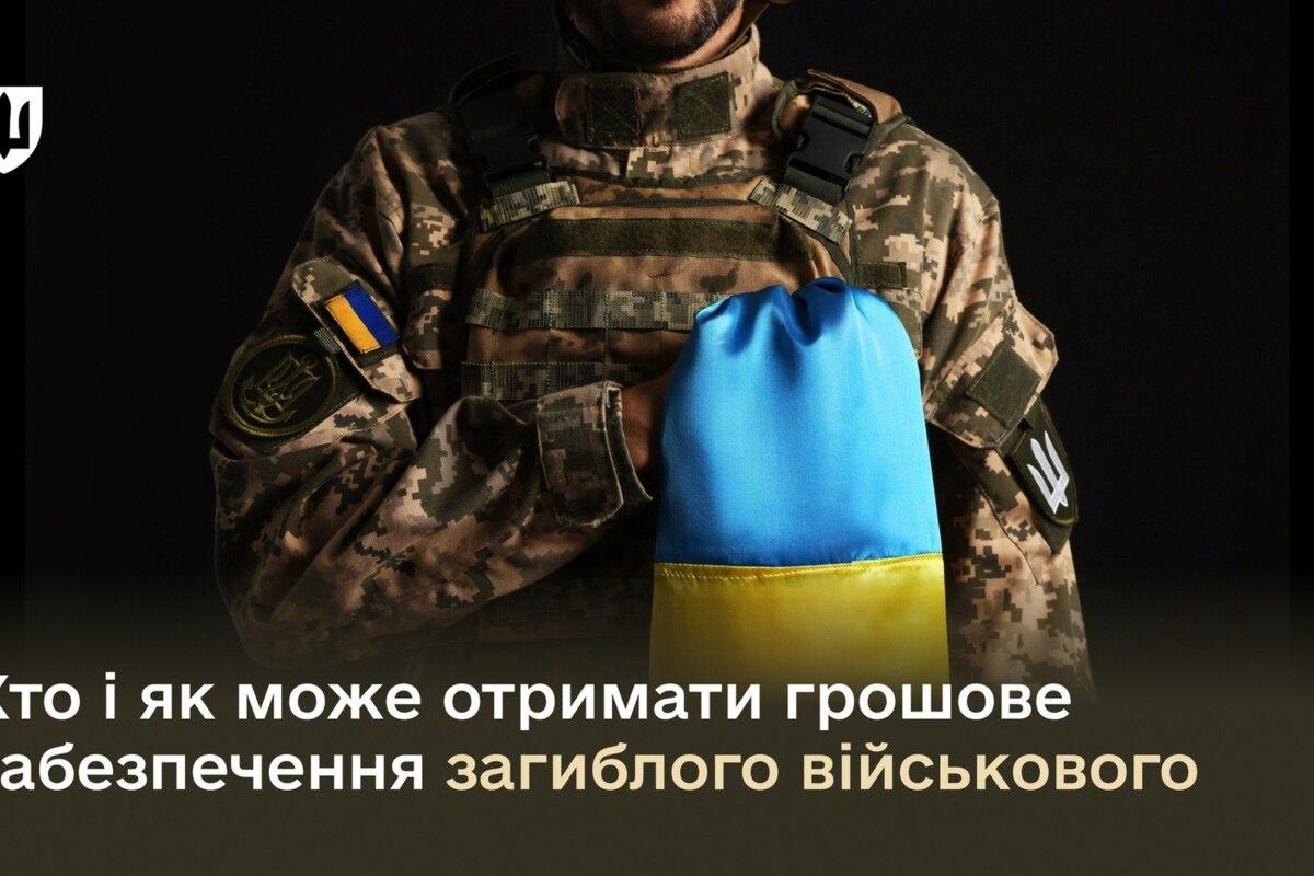 Денежные выплаты за погибшего военнослужащего. Фото: Минобороны Украины кто может получить выплаты за погибшего военного