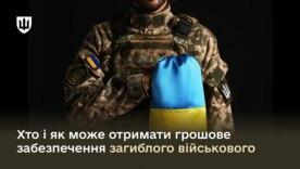 Грошові виплати за загиблого військовослужбовця. Фото: Міноборони України хто може отримати виплати за загиблого військового