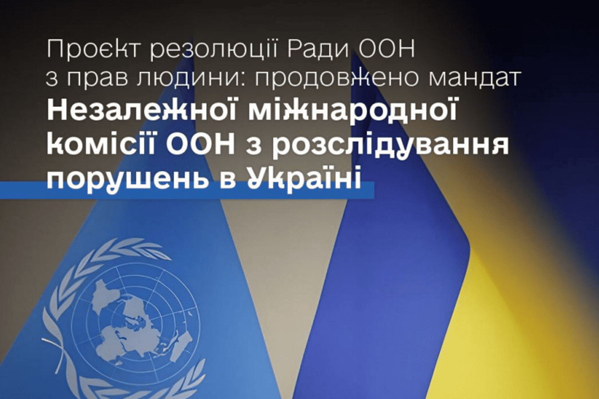 Мандат Незалежної міжнародної комісії ООН з розслідування порушень в Україні 