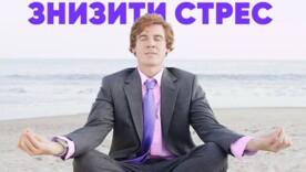 Топові рекомендації профільних спеціалістів, як знизити стрес Топові рекомендації профільних спеціалістів, як знизити стрес