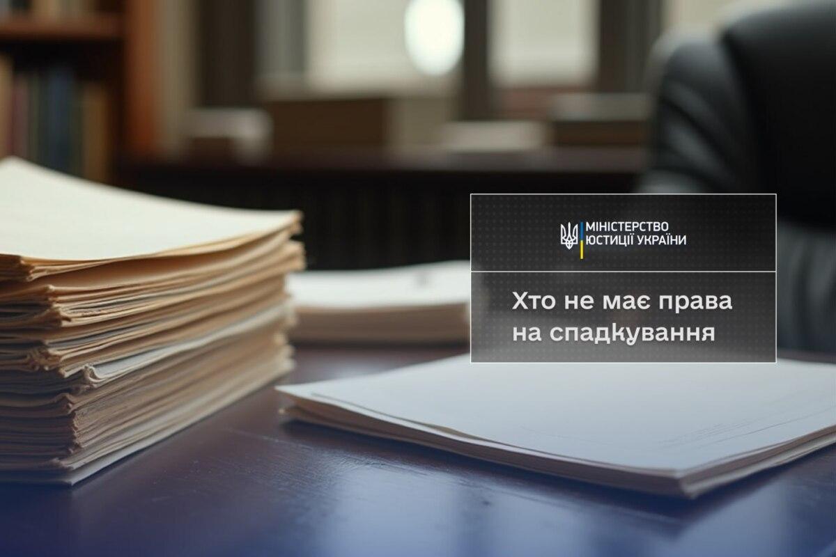 В Міністерстві юстиції роз’яснили, хто не має права спадкування/Фото: Міністерство юстиції України В Міністерстві юстиції роз’яснили, хто не має права спадкування