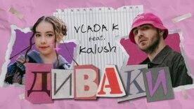VLADA K и Kalush презентовали совместный трек "Диваки" / Обложка видео Гимн "не таких, как все": VLADA K и Kalush презентовали совместный трек "Диваки"