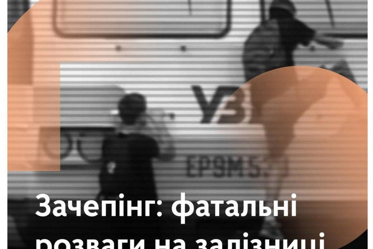 МОН, МВД и Укрзалізниця предостерегают от зацепинга — игры, которая убивает/Фото: МОНограм МОН, МВД и Укрзалізниця предостерегают от зацепинга — игры, которая убивает