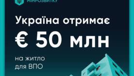 Обеспечение жильём переселенцев: Украина привлекает 50 миллионов евро Обеспечение жильём переселенцев: Украина привлекает 50 миллионов евро