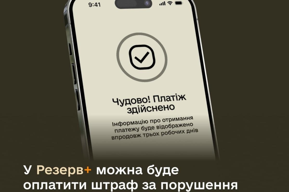 У "Резерв+" можна сплатити штраф за порушення військового обліку зі знижкою