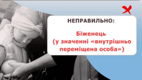 Яка різниця між "біженцем" та "ВПО". Фото: Херсонська ОВА Біженець і ВПО 2025