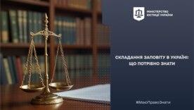 Не залишайте нічого на волю випадку: гід зі складання заповіту в Україні/Фото: Мінюст Заповіт в Україні: все, що потрібно знати для його складання