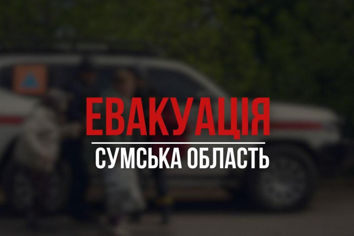 эвакуация сумская область 
