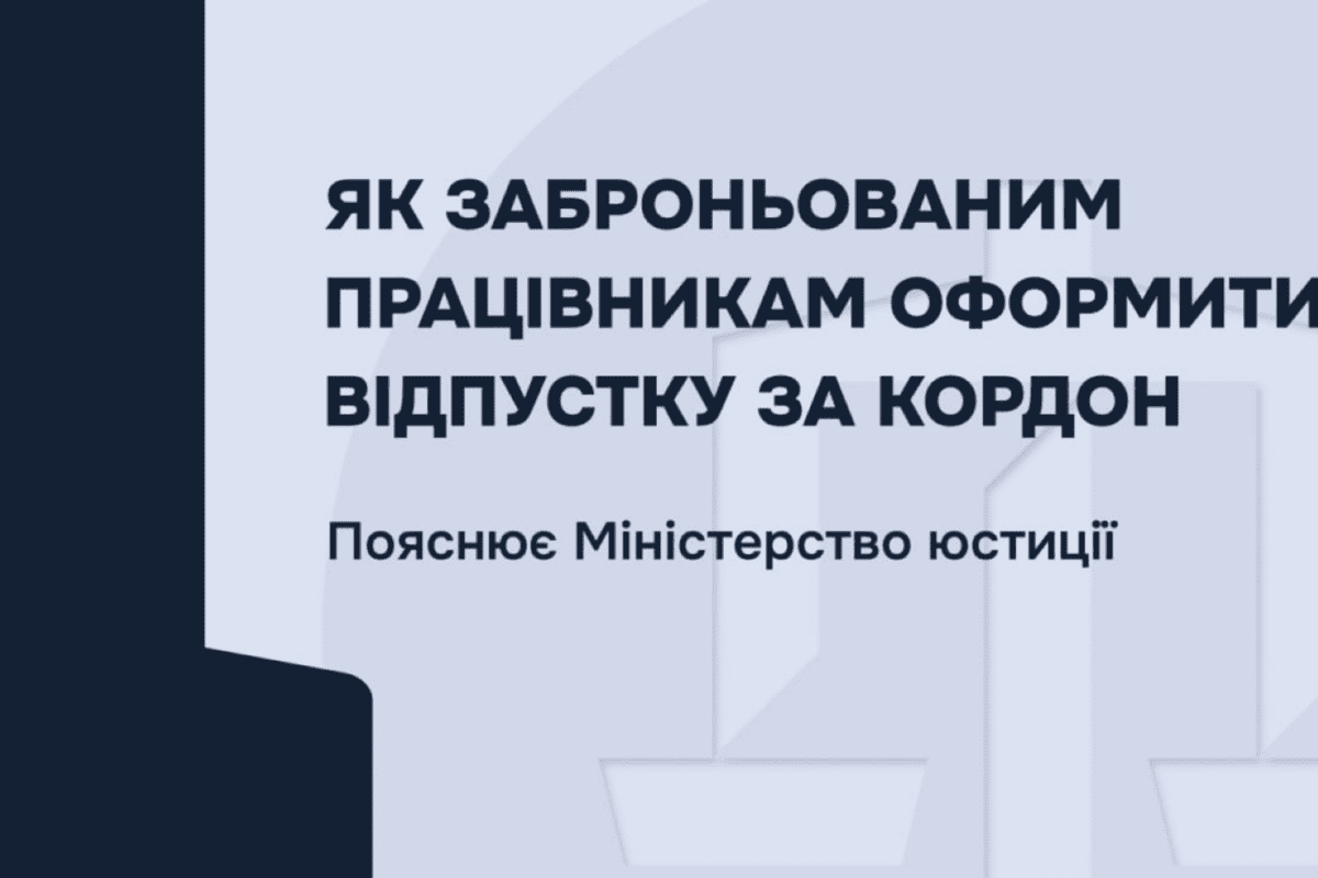 Відпустка за кордон для заброньованих: чи можливо це під час воєнного стану Відпустка за кордон для заброньованих: чи можливо це під час воєнного стану