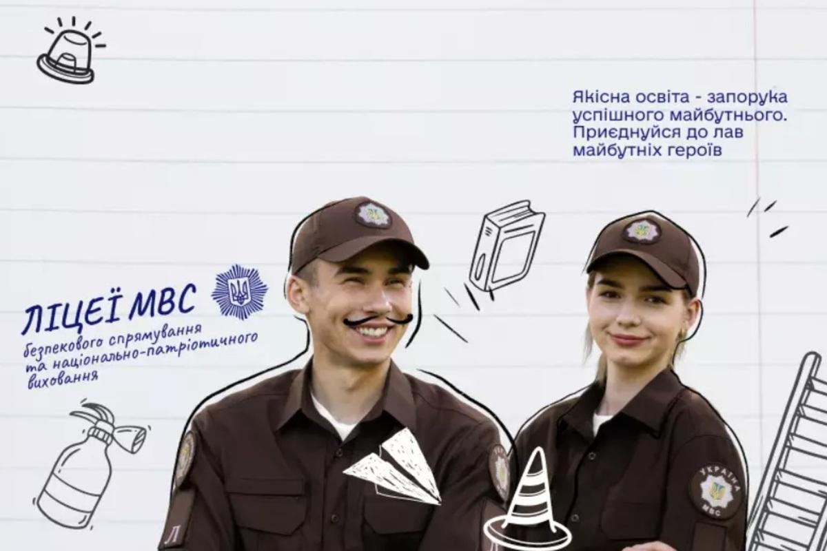 Як вступити до ліцею МВС у 2025 році: коли подавати документи та що потрібно знати / МВС Як вступити до ліцею МВС у 2025 році: коли подавати документи та що потрібно знати