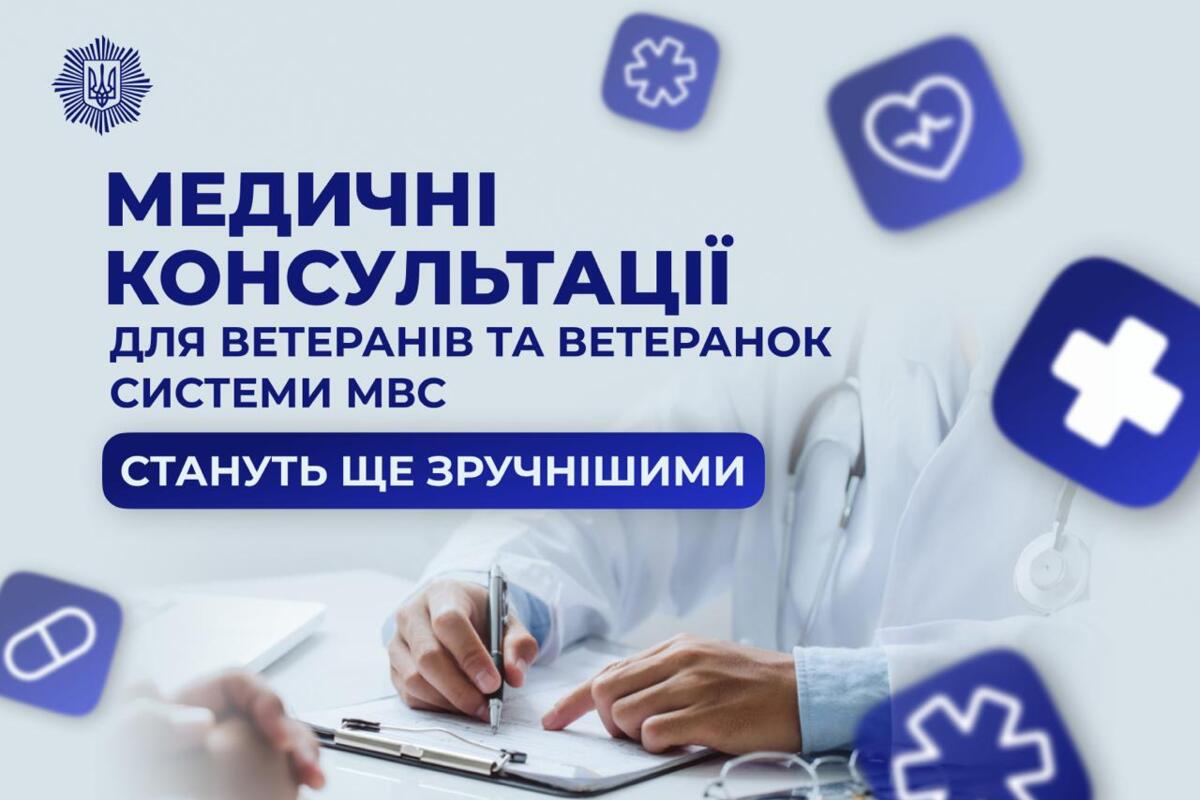 Медуслуги для ветеранов МВД становятся более близкими: что изменится с 14 июня и как это будет работать / Фото: МВД Медуслуги для ветеранов МВД становятся более близкими: что изменится с 14 июня и как это будет работать