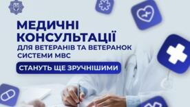 Медуслуги для ветеранов МВД становятся более близкими: что изменится с 14 июня и как это будет работать / Фото: МВД Медуслуги для ветеранов МВД становятся более близкими: что изменится с 14 июня и как это будет работать