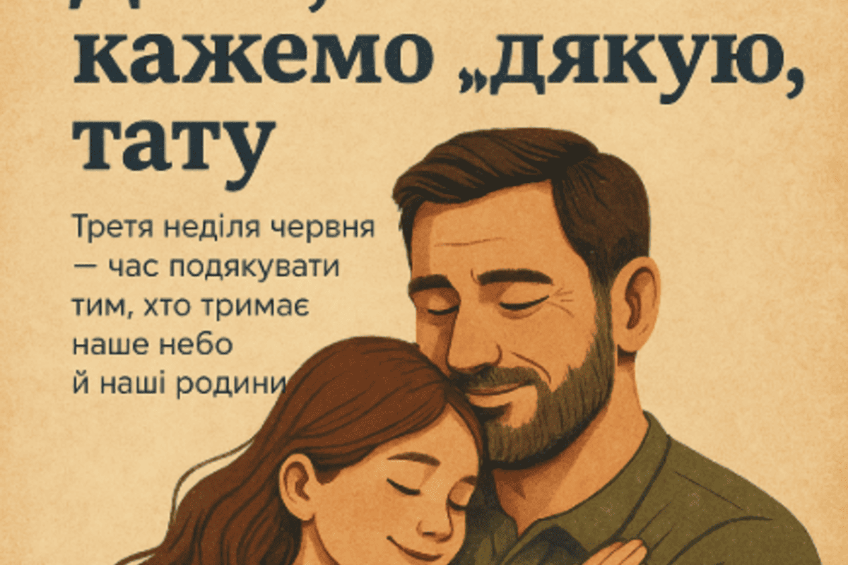 День, коли кажемо “Дякую, тату”. 15 червня – День батька День, коли кажемо “Дякую, тату”. 15 червня – День батька