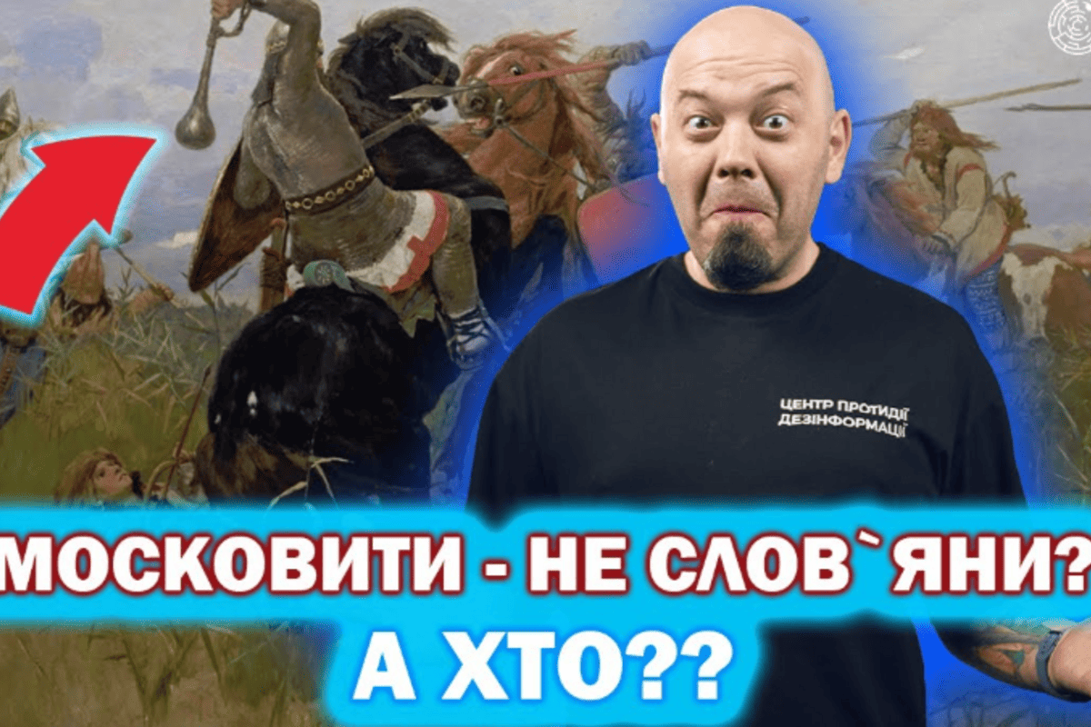 Як "русскіє" билися зі скіфами: провал, що розкрив імперську брехню / Фото: ЦПД Як "русскіє" билися зі скіфами: провал, що розкрив імперську брехню