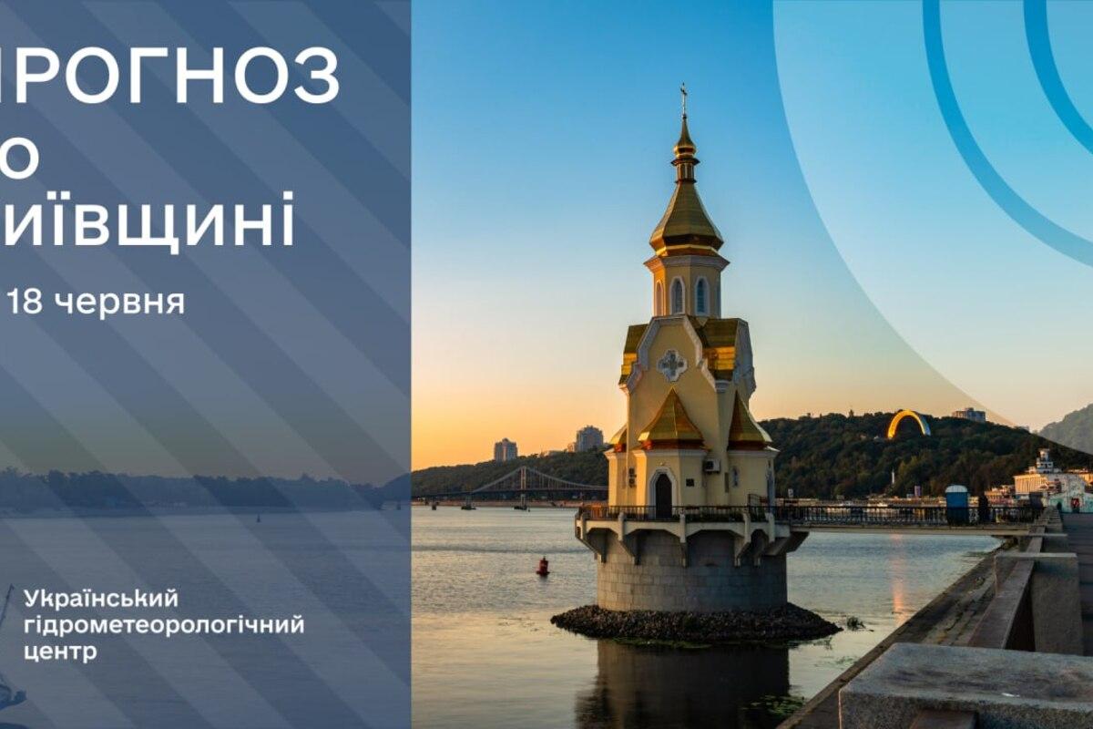Что готовит погода в Киевской области 18 июня/Фото: Укргидрометцентр Без дождей, но с нюансами: подробный прогноз для столицы на завтра