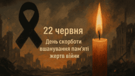 22 червня – Вшанування жертв Другої світової війни на тлі нової трагедії 22 червня – Вшанування жертв Другої світової війни на тлі нової трагедії