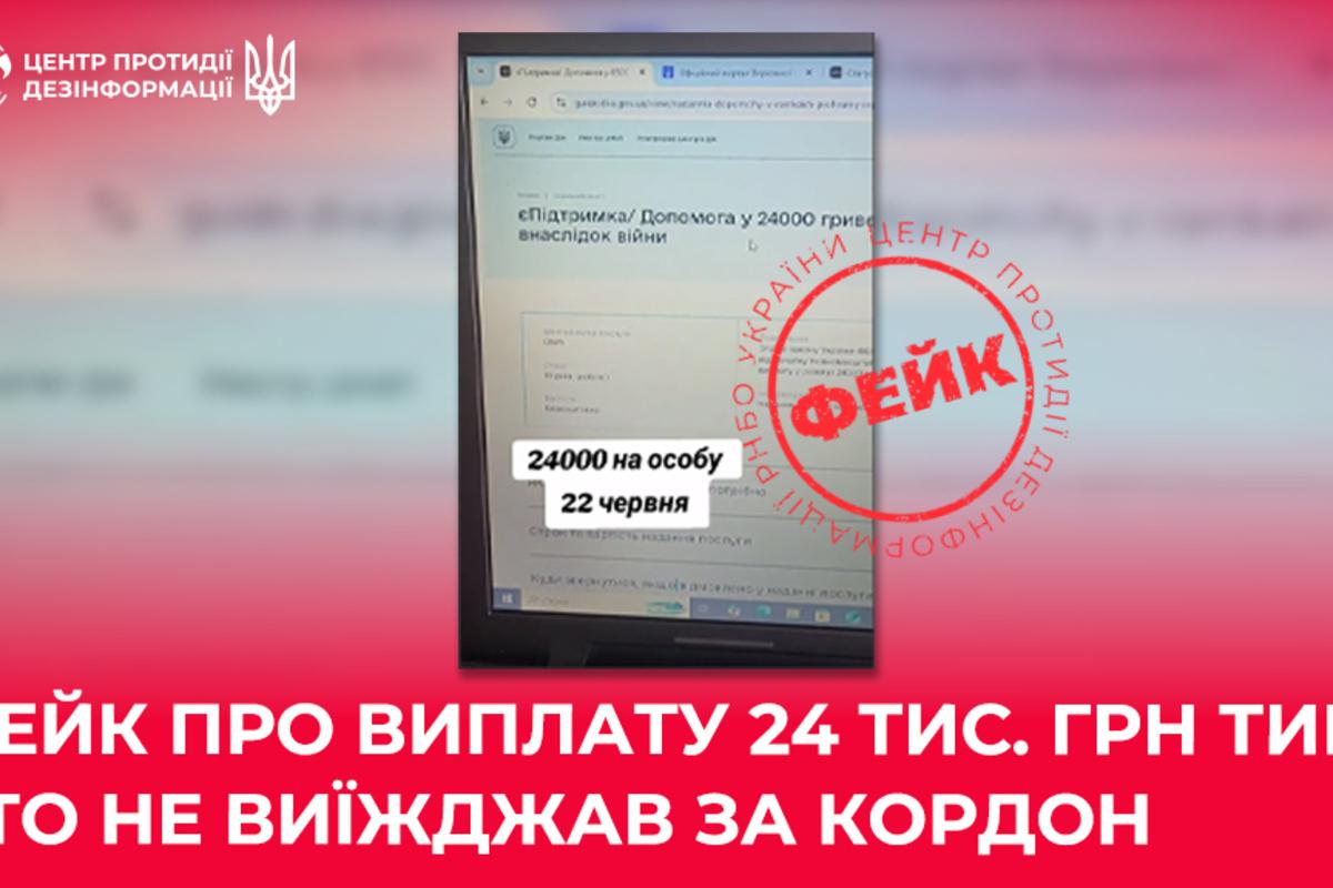 24 тысячи гривен за пребывание в Украине? ЦПД опровергает фейковую новость / Фото: ЦПД 24 тысячи гривен за пребывание в Украине? ЦПД опровергает фейковую новость / Фото: ЦПД
